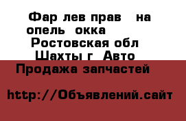 Фар лев прав   на опель mокка 1216723 - Ростовская обл., Шахты г. Авто » Продажа запчастей   